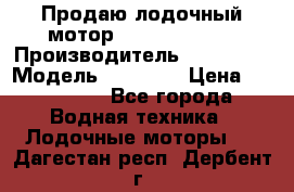 Продаю лодочный мотор Suzuki DF 140 › Производитель ­ Suzuki  › Модель ­ DF 140 › Цена ­ 350 000 - Все города Водная техника » Лодочные моторы   . Дагестан респ.,Дербент г.